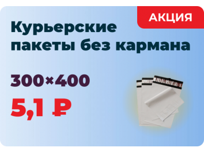 Курьерский пакет 300х400