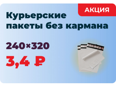 Курьерский пакет 240х320